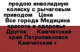 продою инволидную коляску с рычаговым приводом › Цена ­ 8 000 - Все города Медицина, красота и здоровье » Другое   . Камчатский край,Петропавловск-Камчатский г.